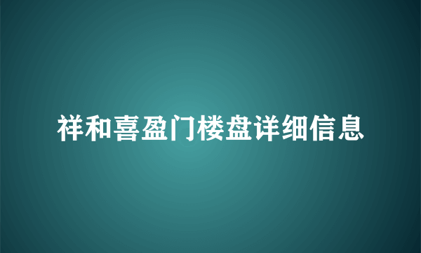 祥和喜盈门楼盘详细信息