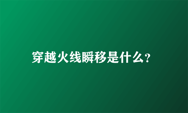 穿越火线瞬移是什么？