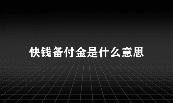 快钱备付金是什么意思