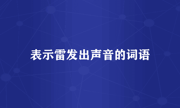 表示雷发出声音的词语