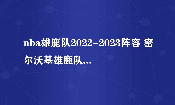 nba雄鹿队2022-2023阵容 密尔沃基雄鹿队球员名单2023