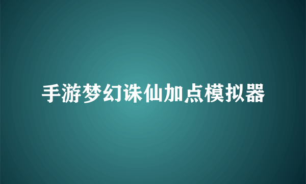 手游梦幻诛仙加点模拟器