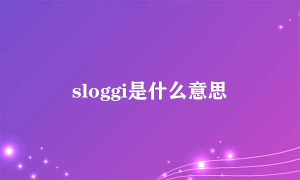 sloggi是什么意思