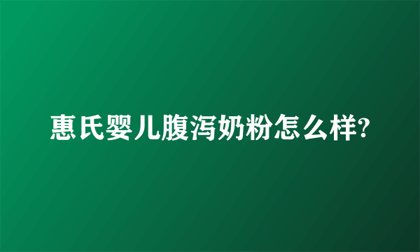 惠氏婴儿腹泻奶粉怎么样?