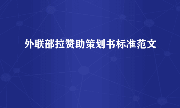 外联部拉赞助策划书标准范文