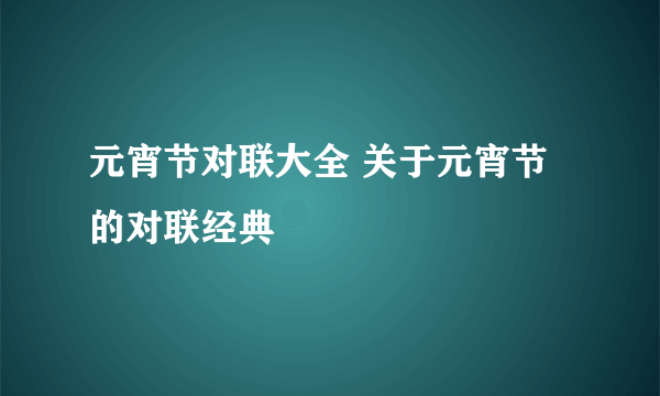 元宵节对联大全 关于元宵节的对联经典