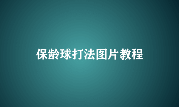 保龄球打法图片教程