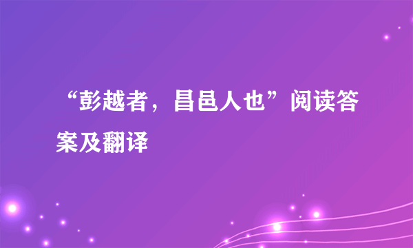 “彭越者，昌邑人也”阅读答案及翻译