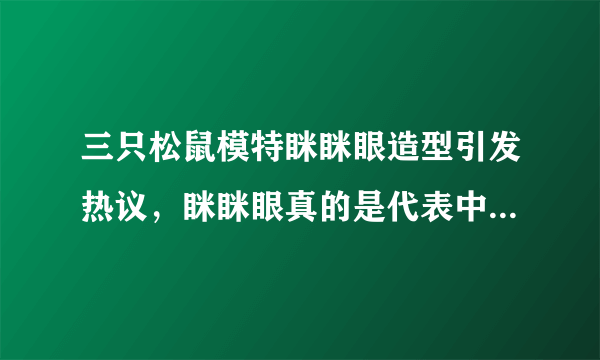 三只松鼠模特眯眯眼造型引发热议，眯眯眼真的是代表中国的时尚吗？