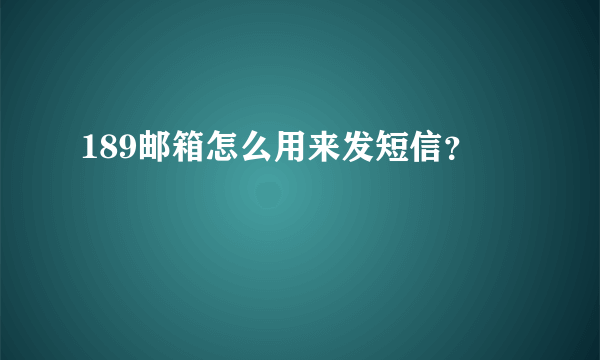 189邮箱怎么用来发短信？