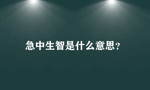 急中生智是什么意思？