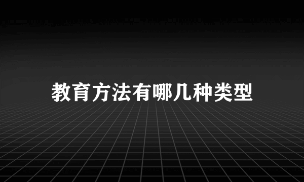 教育方法有哪几种类型