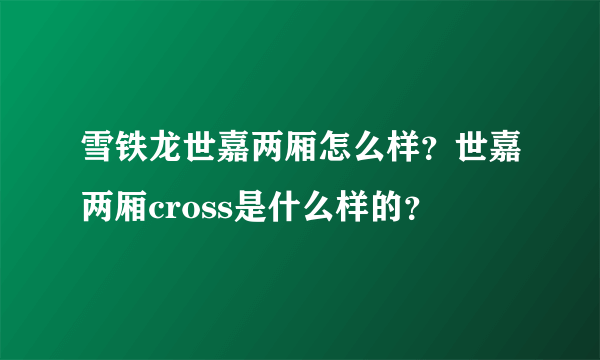 雪铁龙世嘉两厢怎么样？世嘉两厢cross是什么样的？