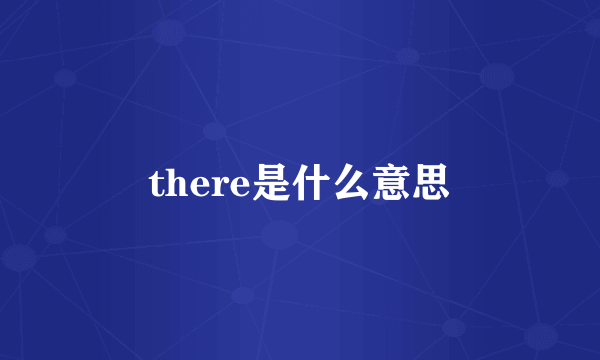 there是什么意思