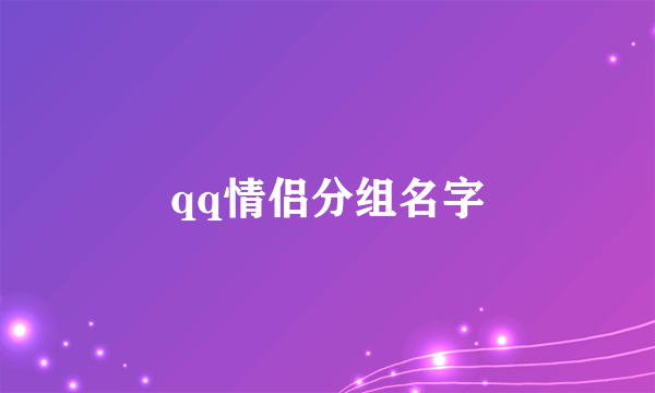 qq情侣分组名字