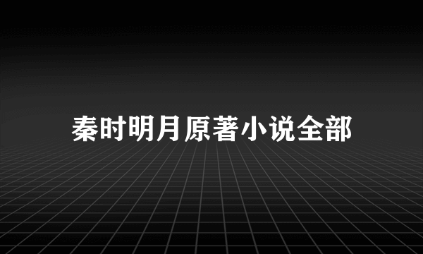 秦时明月原著小说全部