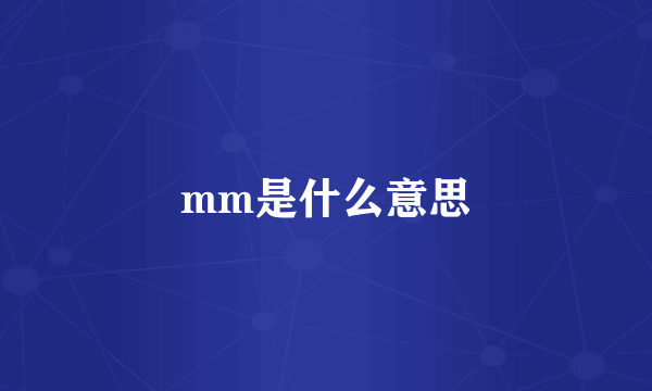 mm是什么意思