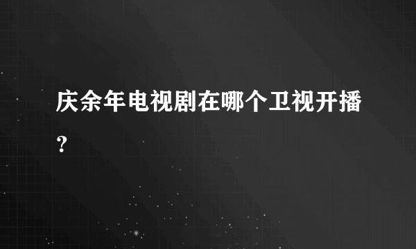 庆余年电视剧在哪个卫视开播？