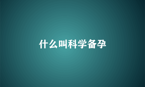 什么叫科学备孕