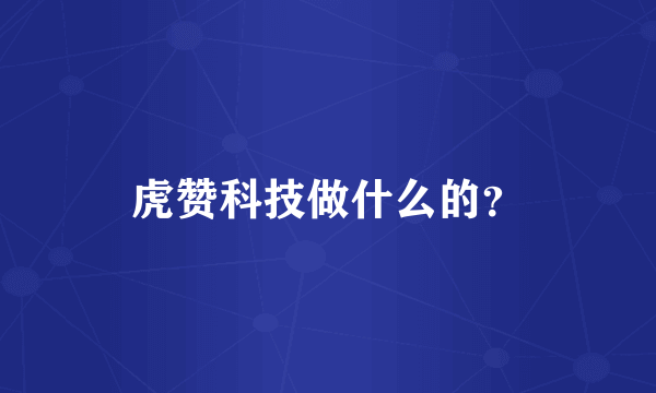 虎赞科技做什么的？