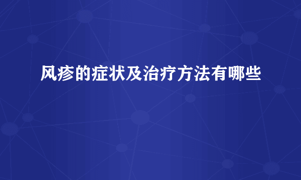 风疹的症状及治疗方法有哪些