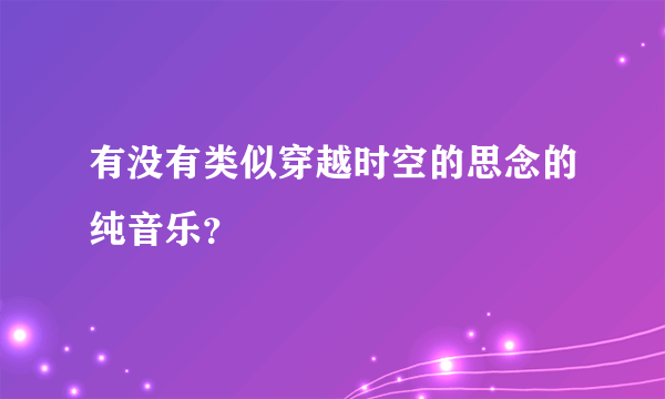 有没有类似穿越时空的思念的纯音乐？