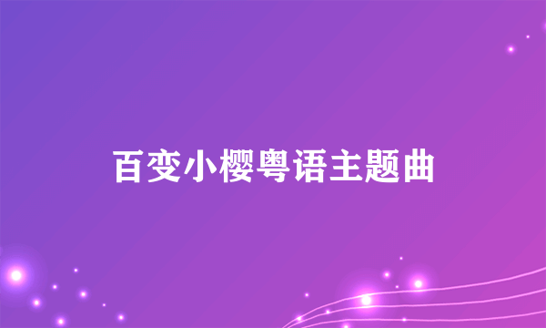 百变小樱粤语主题曲