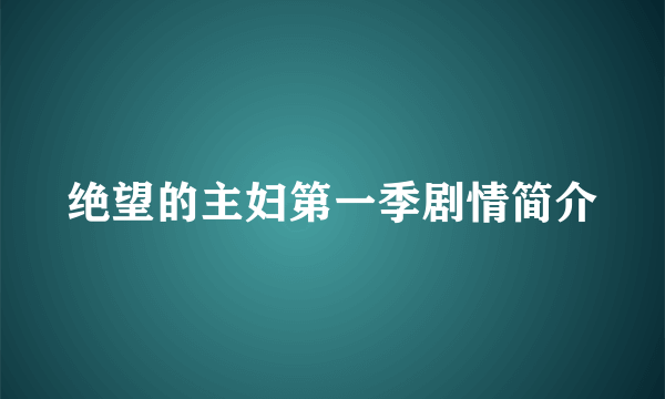 绝望的主妇第一季剧情简介