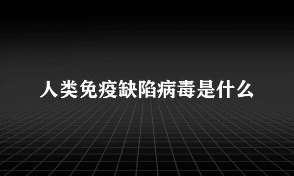 人类免疫缺陷病毒是什么