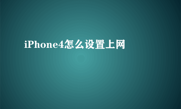 iPhone4怎么设置上网