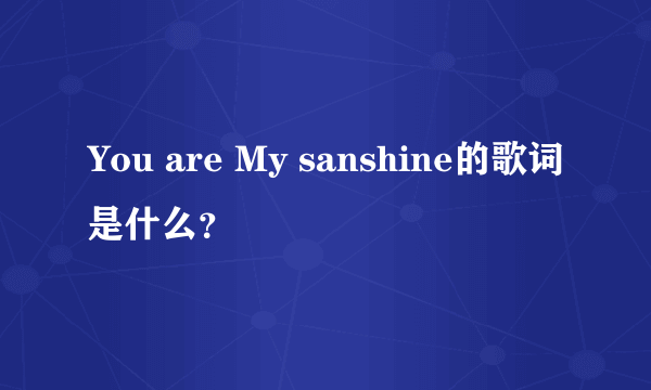 You are My sanshine的歌词是什么？