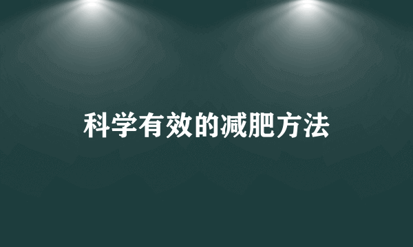 科学有效的减肥方法