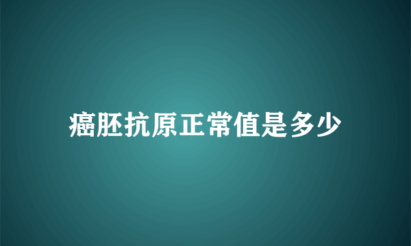 癌胚抗原正常值是多少