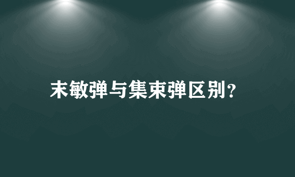 末敏弹与集束弹区别？