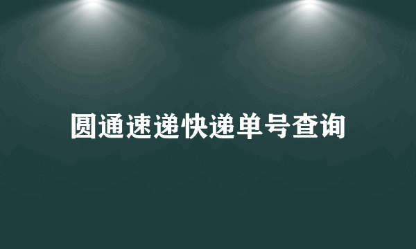 圆通速递快递单号查询