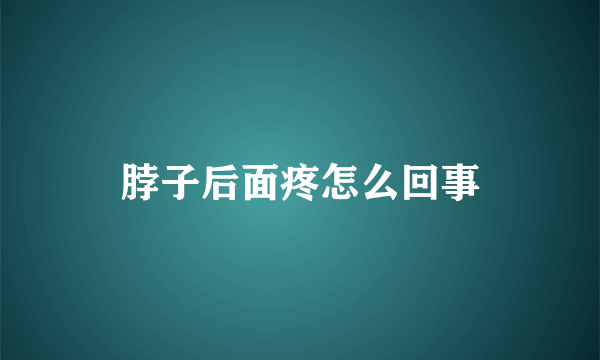 脖子后面疼怎么回事