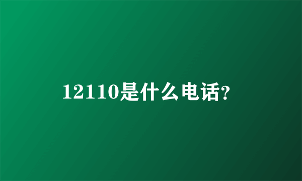 12110是什么电话？