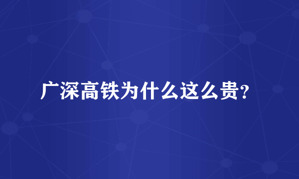 广深高铁为什么这么贵？