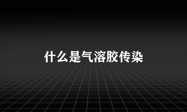 什么是气溶胶传染