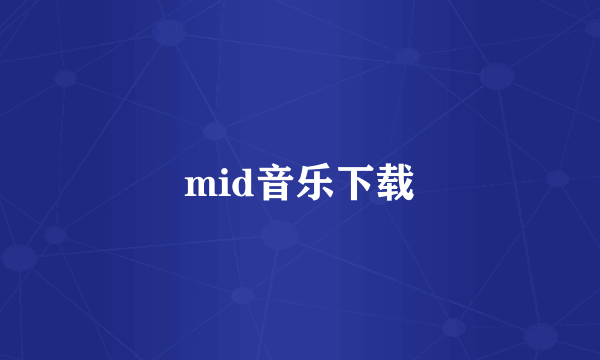 mid音乐下载