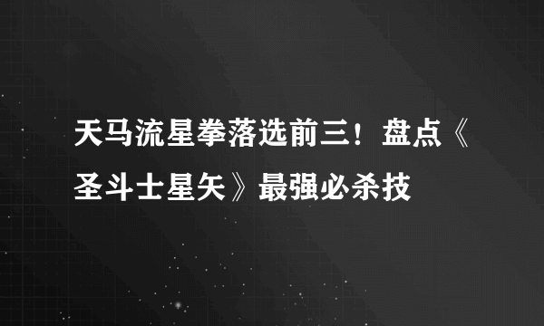 天马流星拳落选前三！盘点《圣斗士星矢》最强必杀技