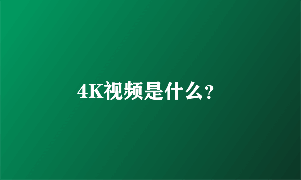 4K视频是什么？