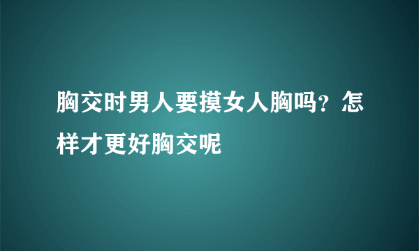 胸交时男人要摸女人胸吗？怎样才更好胸交呢