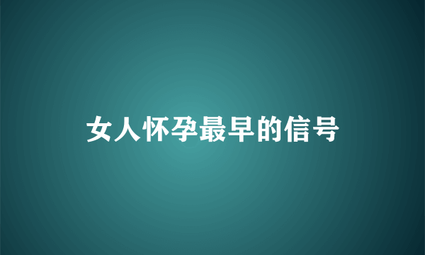 女人怀孕最早的信号