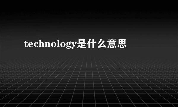 technology是什么意思