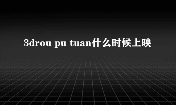 3drou pu tuan什么时候上映