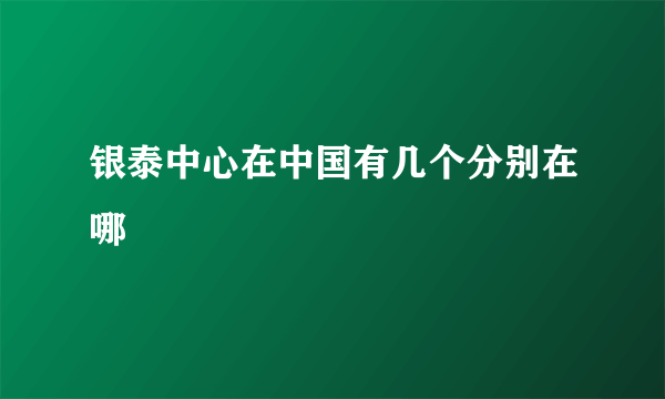 银泰中心在中国有几个分别在哪