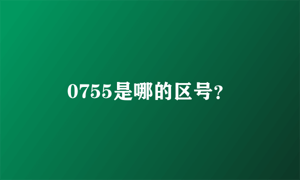 0755是哪的区号？