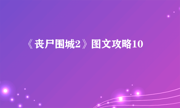 《丧尸围城2》图文攻略10