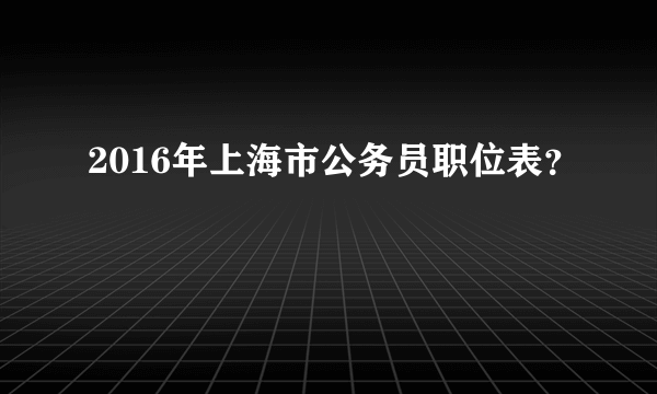 2016年上海市公务员职位表？